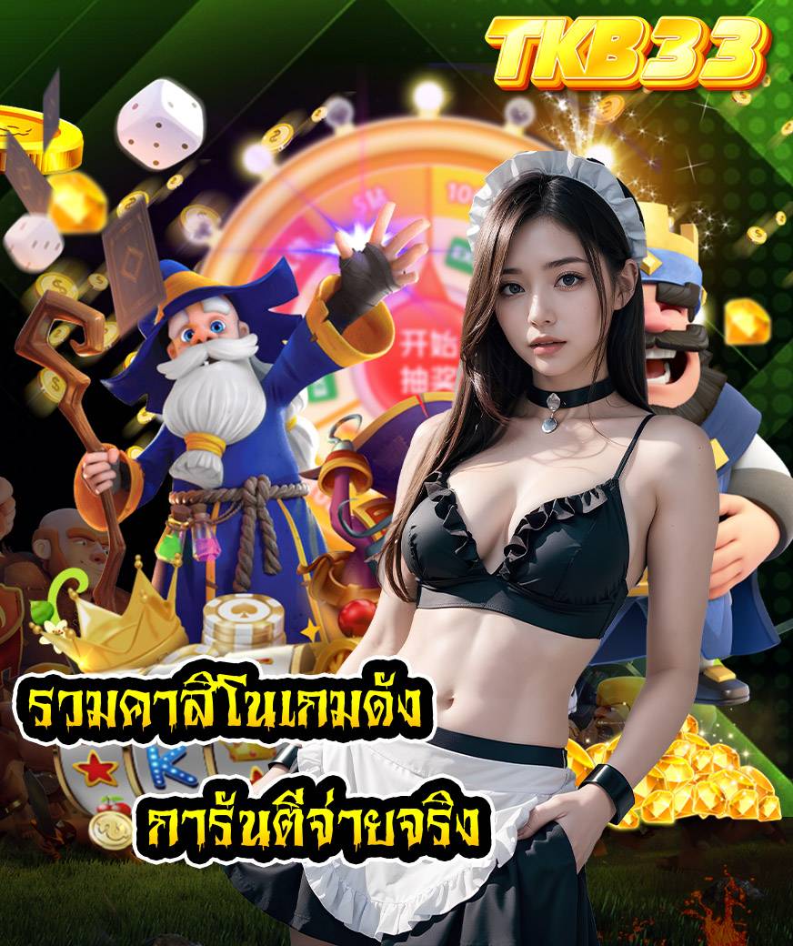 tkb33 แจกเครดิตฟรี
